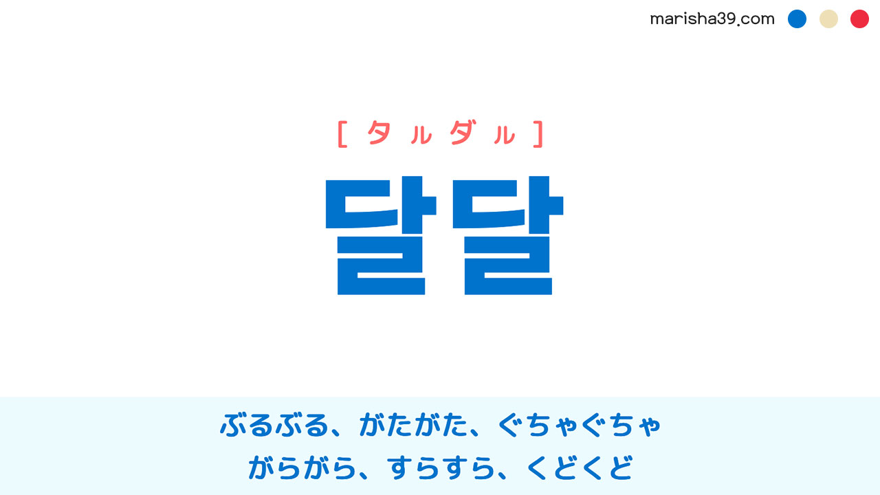 韓国語ハングル 달달 ぶるぶる がたがた ぐちゃぐちゃ タルダル 意味 活用 発音 韓国語勉強marisha