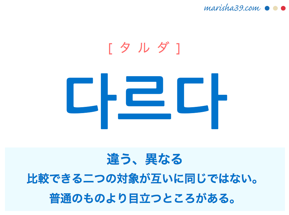 韓国語単語 ハングル 다르다 タルダ 違う 異なる 意味 活用 読み方と音声発音 韓国語勉強marisha