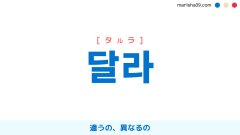 韓国語表現【달라】違うの、異なるの [タルラ] 歌詞で勉強