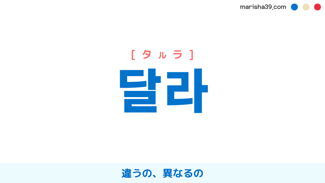 韓国語表現【달라】違うの、異なるの [タルラ] 歌詞で勉強