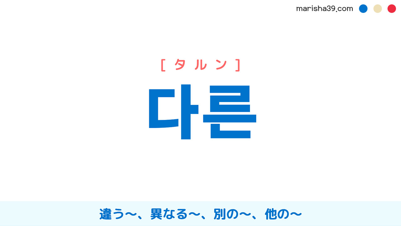 韓国語表現を歌詞で勉強【다른】とは？違う～、異なる～、別の～、他の～ [タルン]
