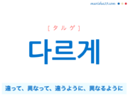 韓国語・ハングルで表現 다르게 違って、異なって、違うように、異なるように [タルゲ] 歌詞を例にプチ解説