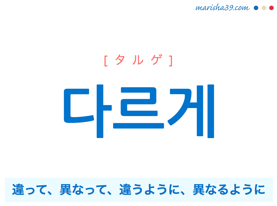 韓国語・ハングルで表現 다르게 違って、異なって、違うように、異なるように [タルゲ] 歌詞を例にプチ解説