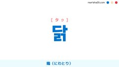 韓国語ハングル 닭 [タク] 鶏（にわとり） 意味・活用・表現例と音声発音