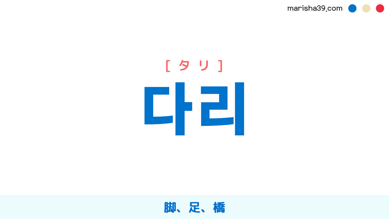韓国語ハングル 다리 [タリ] [ダリ] 脚、足、橋 意味・活用・表現例と音声発音