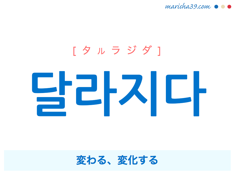 韓国語・ハングル 달라지다 [タルラジダ] 変わる、変化する 意味・活用・発音
