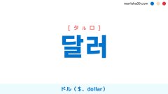 韓国語ハングル 달러 [タルロ] ドル（＄、dollar） 意味・活用・読み方と音声発音