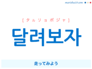 韓国語で表現 달려보자 [タルリョポジャ] 走ってみよう 歌詞で勉強