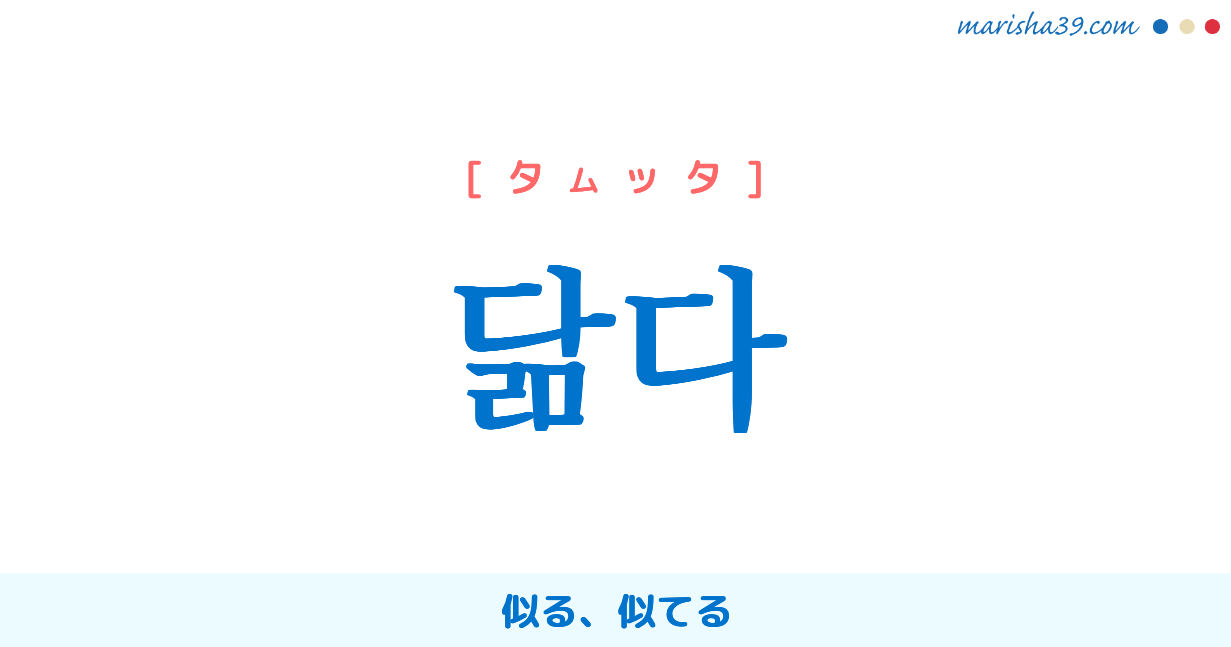 韓国語単語勉強 닮다 [タムッタ] 似る、似てる 意味・活用・読み方と音声発音