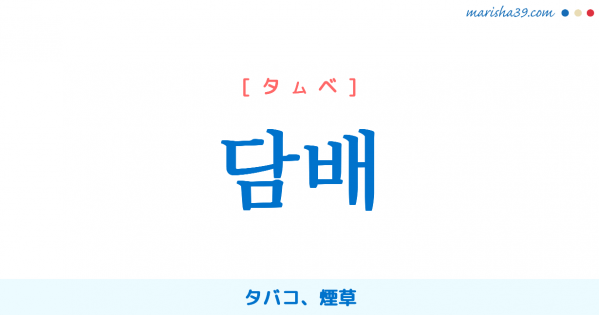 韓国語単語勉強 담배 [タンベ] タバコ、煙草 意味・活用・読み方と音声発音