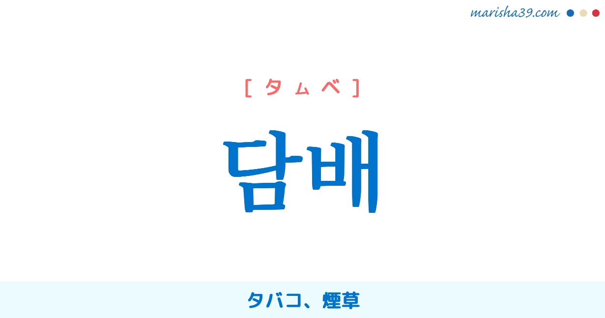 韓国語単語勉強 담배 [タンベ] タバコ、煙草 意味・活用・読み方と音声発音