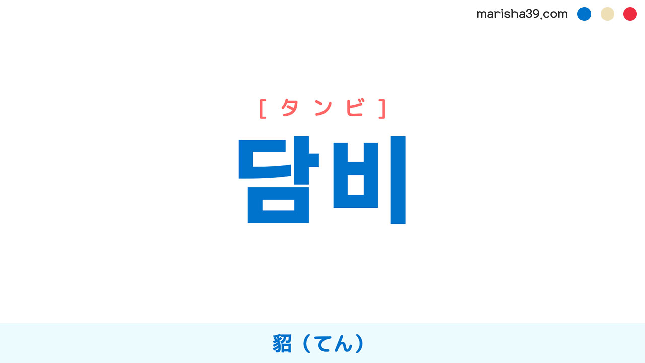 韓国語ハングル 담비 [タンビ] 貂（てん） 意味・活用・表現例と音声発音