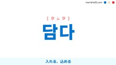 韓国語単語勉強 담다 [タムタ] 入れる、込める 意味・活用・読み方と音声発音