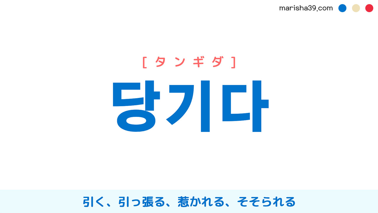 韓国語単語 당기다 タンギダ 引く 引っ張る 惹かれる そそられる 意味 活用 読み方と音声発音 韓国語勉強marisha