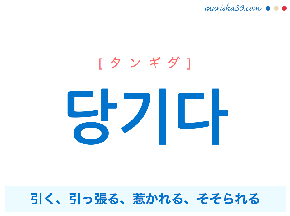 韓国語単語 당기다 タンギダ 引く 引っ張る 惹かれる そそられる 意味 活用 読み方と音声発音 韓国語勉強marisha