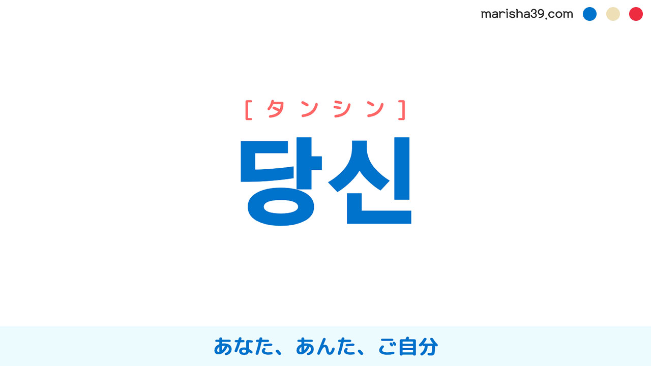 韓国語ハングル 당신 [タンシン] あなた、あんた、ご自分 意味・活用・表現例と音声発音