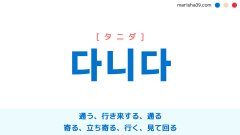 韓国語 다니다 [タニダ] 通う、行き来する、通る、立ち寄る、見て回る 意味・活用・読み方と音声発音