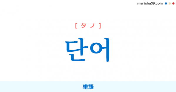 韓国語単語・ハングル 단어 [タノ] 単語 意味・活用・読み方と音声発音