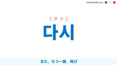 韓国語単語勉強 다시 [タシ] また、もう一度、再び 意味・活用・読み方と音声発音