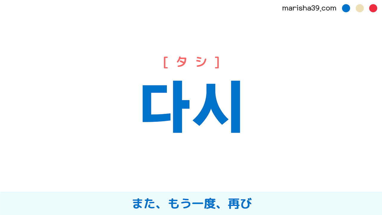 韓国語単語勉強 다시 [タシ] また、もう一度、再び 意味・活用・読み方と音声発音