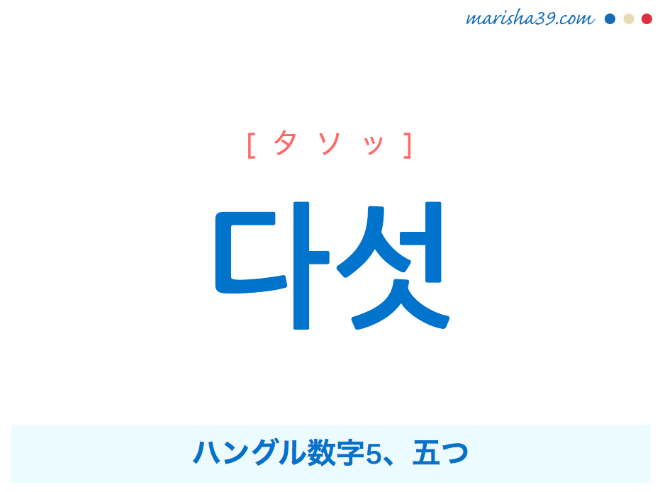 韓国語単語 ハングル 다섯 タソッ ハングル数字5 五つ 意味 活用 読み方と音声発音 韓国語勉強marisha