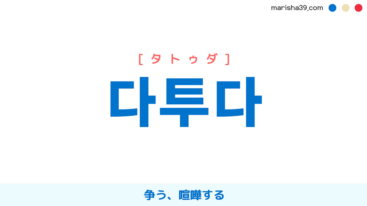韓国語単語勉強 다투다 [タトゥダ] 争う、喧嘩する 意味・活用・読み方と音声発音