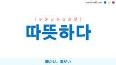 韓国語ハングル 따뜻하다 [ッタットゥタダ] 暖かい、温かい、思いやりがある 意味・活用・表現例と音声発音
