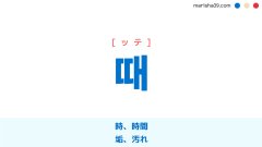 韓国語単語勉強 때 [ッテ] 時、時間、垢、汚れ 意味・活用・読み方と音声発音