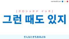 韓国語表現を歌詞で勉強【그런 때도 있지】とは？そんなときもあるよね [クロンッテド イッチ]