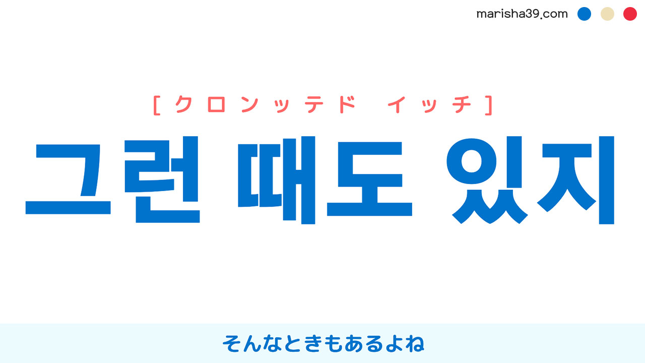 韓国語表現を歌詞で勉強【그런 때도 있지】とは？そんなときもあるよね [クロンッテド イッチ]