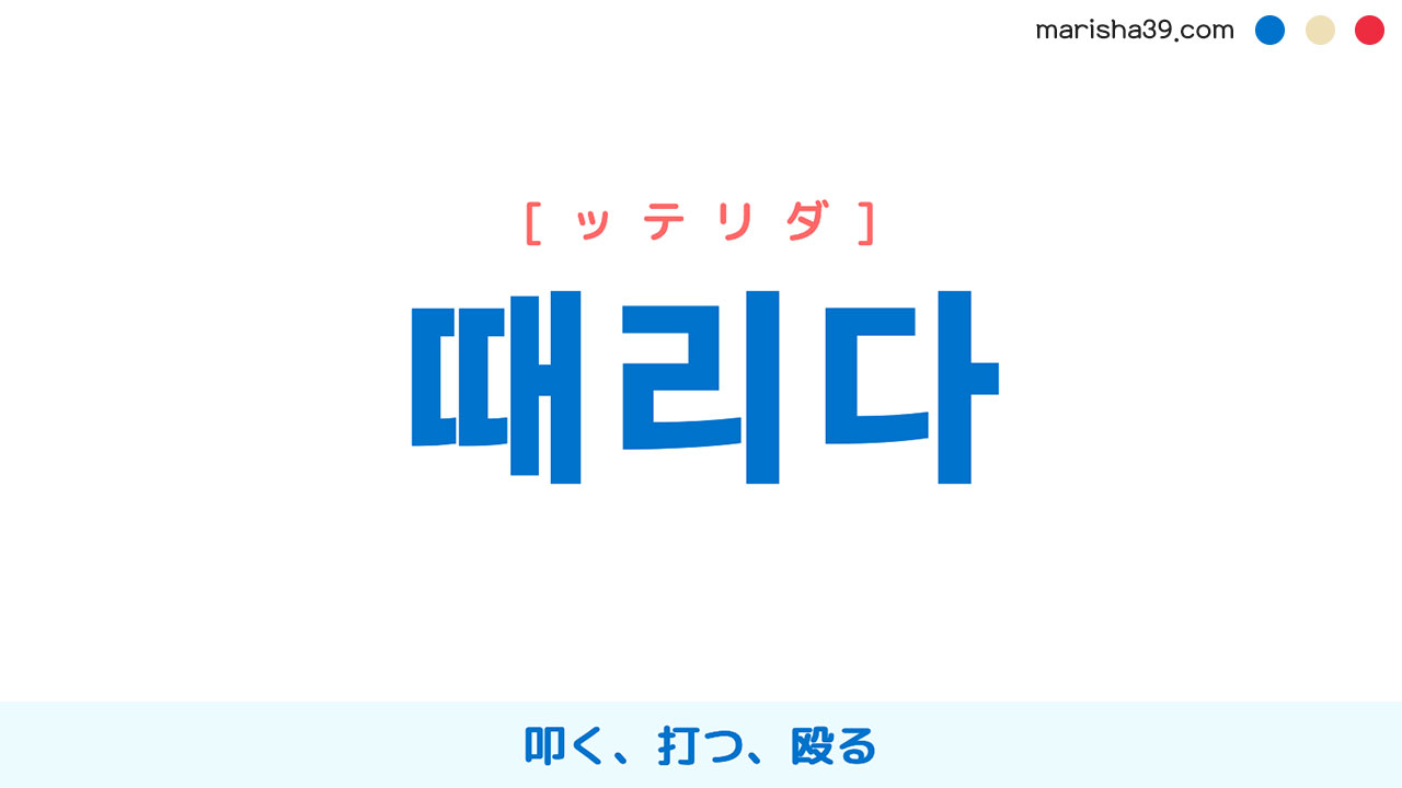 韓国語単語勉強 때리다 [ッテリダ] 叩く、打つ、殴る 意味・活用・読み方と音声発音