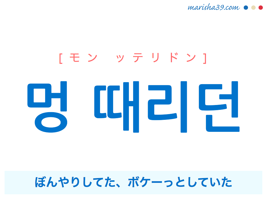 韓国語で表現 멍 때리던 [モン ッテリドン] ぼんやりしてた、ボケーっとしていた 歌詞で勉強