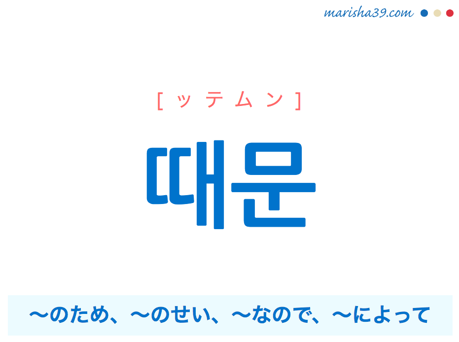 韓国語単語ハングル 때문 ッテムン のため のせい によって 意味 活用 読み方と音声発音 韓国語勉強marisha