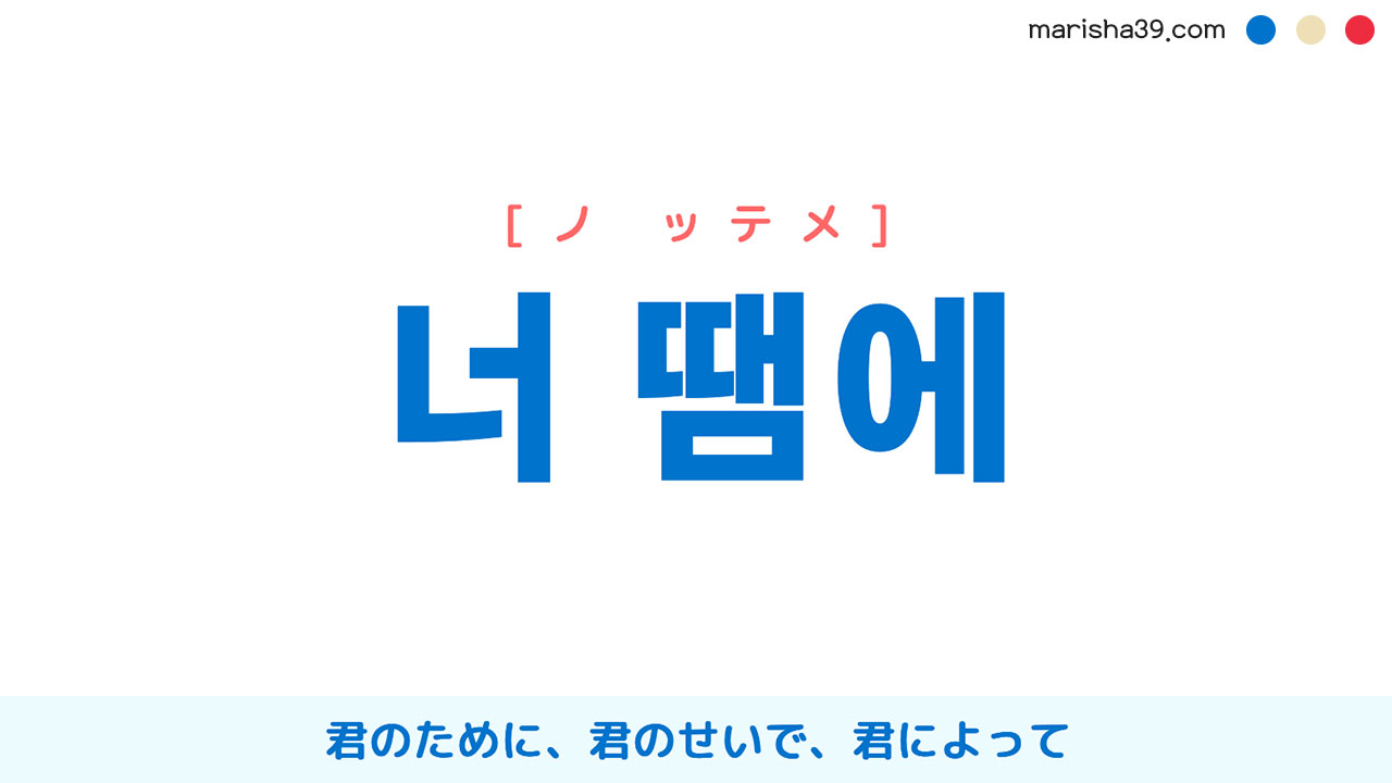 韓国語表現を歌詞で勉強【너 땜에】君のために、君のせいで、君によって [ノッテメ]