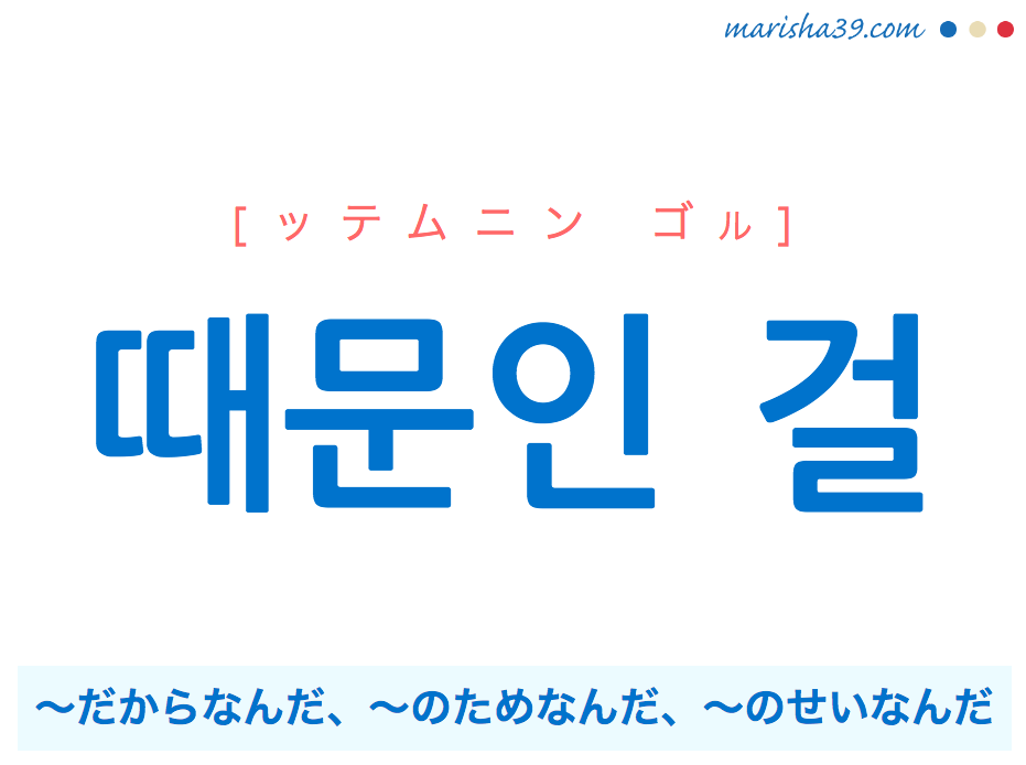 韓国語で表現 때문인 걸 [ッテムニン ゴル] ～だからなんだ、～のためなんだ、～のせいなんだ 歌詞で勉強