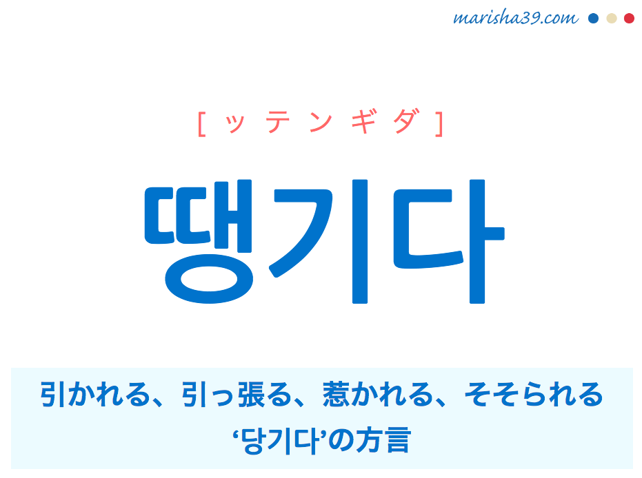 韓国語単語 땡기다 ッテンギダ ひかれる そそられる 당기다 の方言 意味 活用 読み方と音声発音 韓国語勉強marisha