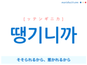 韓国語で表現 땡기니까 [ッテンギニカ] そそられるから、惹かれるから 歌詞で勉強