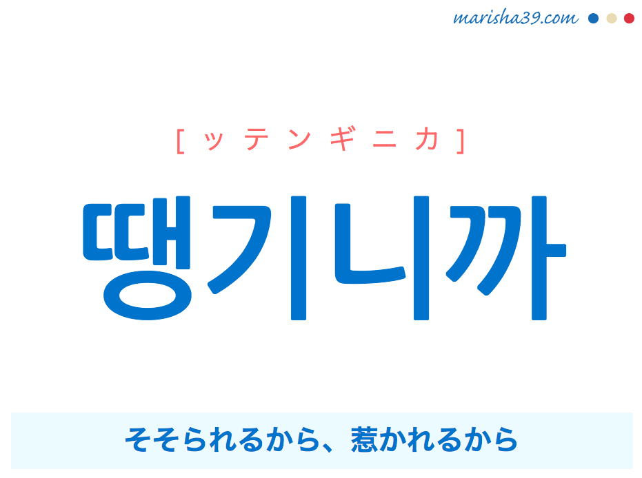 韓国語で表現 땡기니까 [ッテンギニカ] そそられるから、惹かれるから 歌詞で勉強