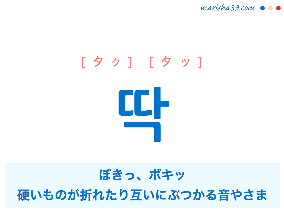 韓国語 ハングル 딱 タク タッ ぼきっ ボキッ 意味 活用 読み方と音声発音 韓国語勉強marisha