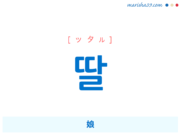 韓国語単語・ハングル 딸 [ッタル] 娘 意味・活用・読み方と音声発音