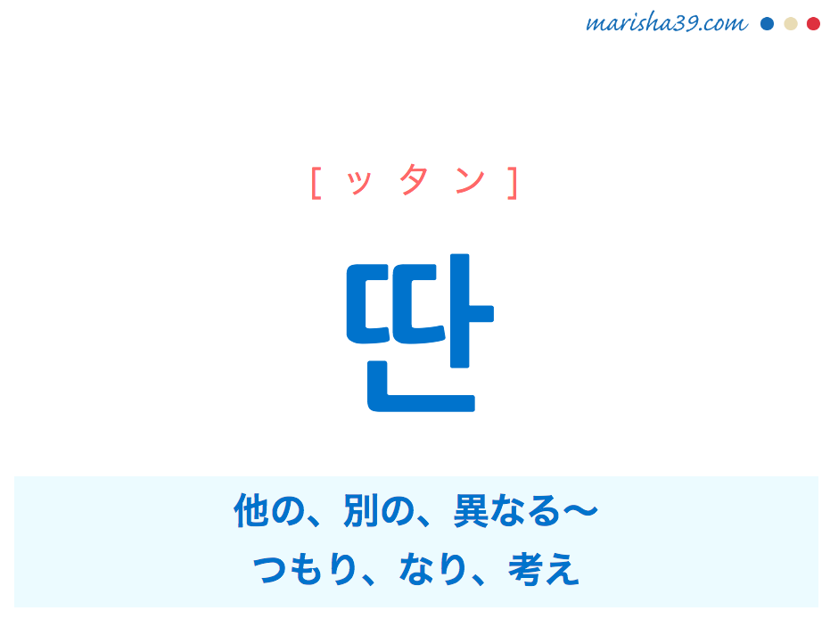 韓国語単語・ハングル 딴 [ッタン] 他の、別の、異なる〜、つもり、なり、考え 意味・活用・読み方と音声発音