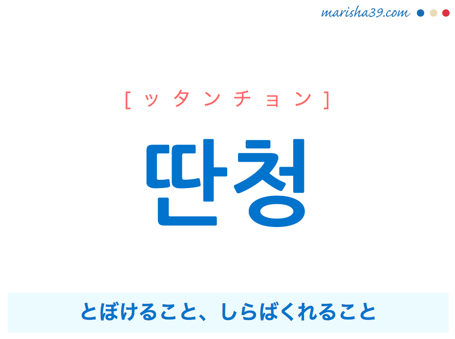 韓国語単語・ハングル 딴청 [ッタンチョン] 딴청=딴전、とぼけること、しらばくれること 意味・活用・読み方と音声発音