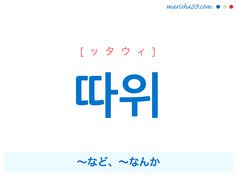 韓国語単語依存名詞を勉強 따위 など なんか みたいなやつ 使い方と意味 活用 読み方 Marisha