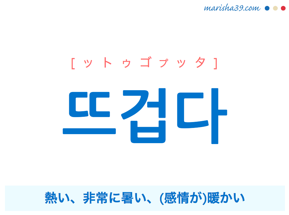 韓国語単語 뜨겁다 ットゥゴプッタ 熱い 非常に暑い 暖かい 意味 活用 読み方と音声発音 韓国語勉強marisha