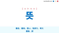 韓国語【뜻】[ットゥッ] 意志、意向、思い、気持ち、考え、意味、訳