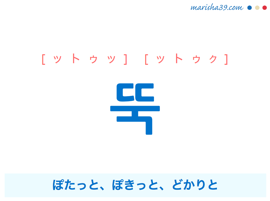 韓国語単語 뚝 ットゥッ ットゥク ぽたっと ぽきっと どかりと 意味 活用 読み方と音声発音 韓国語勉強marisha