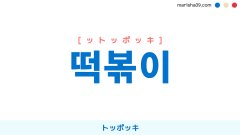 韓国語ハングル 떡볶이 [ットッポッキ] トッポッキ 意味・活用・読み方と音声発音