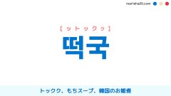 韓国語ハングル 떡국 [ットックク] トックク、もちスープ、韓国のお雑煮 意味・活用・表現例と音声発音