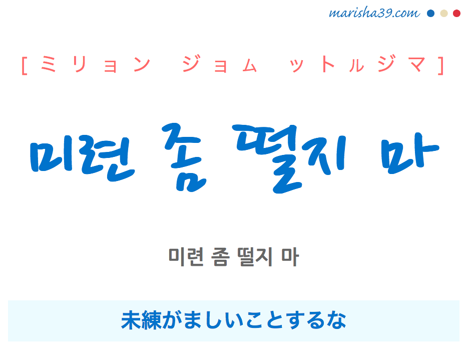 韓国語で表現 미련 좀 떨지 마 ミリョン ジョム ットルジマ 未練がましいことするな 歌詞で勉強 韓国語勉強marisha