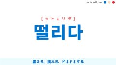 韓国語単語勉強 떨리다 [ットルリダ] 震える、揺れる、（胸が）ドキドキする 意味・活用・読み方と音声発音